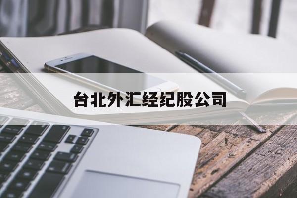 台北外汇经纪股公司(台北外汇经纪股公司地址)