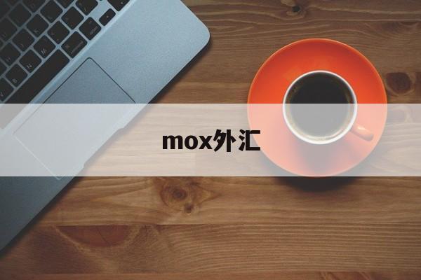 mox外汇(moxa的代理永宁科技)