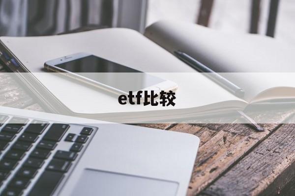 etf比较(etf怎么选择最好)