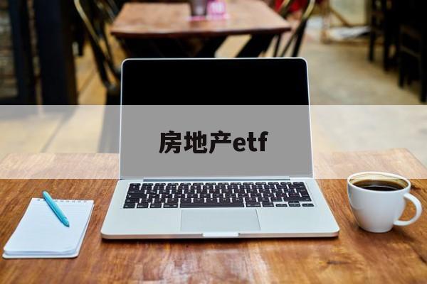 房地产etf(港股房地产etf)